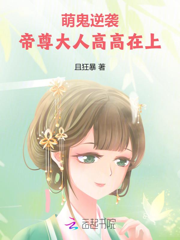 萌鬼夫君求抱抱免费阅读