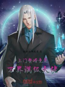 上门赘婿完结