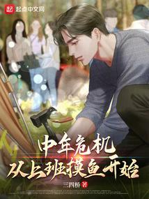 中年危机从上班摸鱼开始  笔趣阁