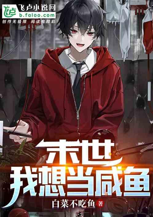 末世之我是一条咸鱼