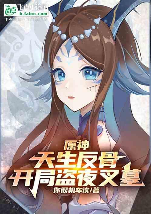原神天生反骨开局盗夜叉墓