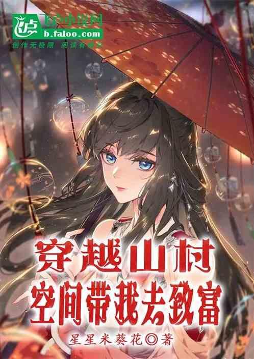 穿越山村农女