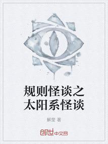 规则怪谈黑塔横行怪谈世界