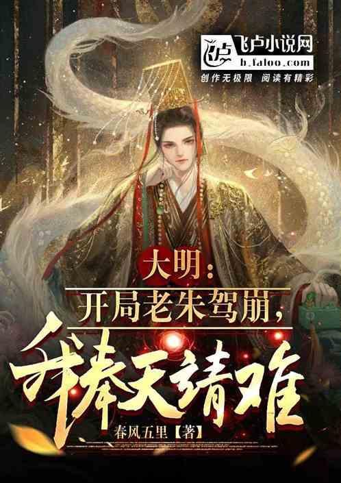 大明开局老朱驾崩