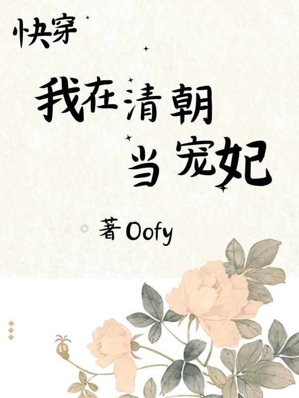 清穿我在清宫当团宠