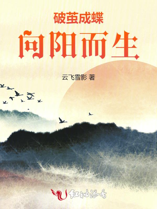 破茧成蝶向阳而生的下一句
