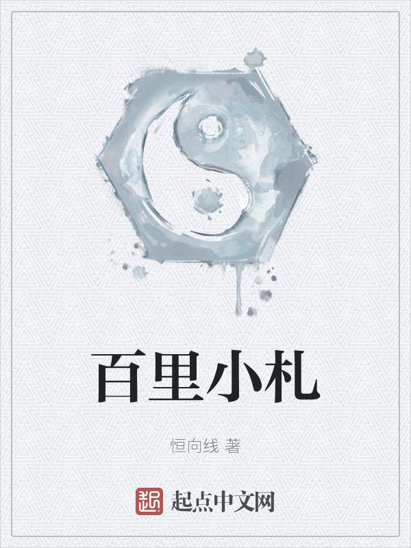 百里小鱼
