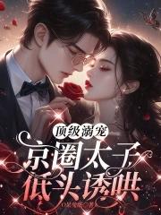 京圈太子爷高干文攻受