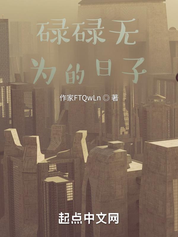 碌碌无为的经典句子