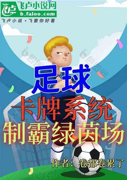 足球卡游戏