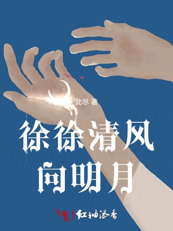 徐徐清风揽明月下一句