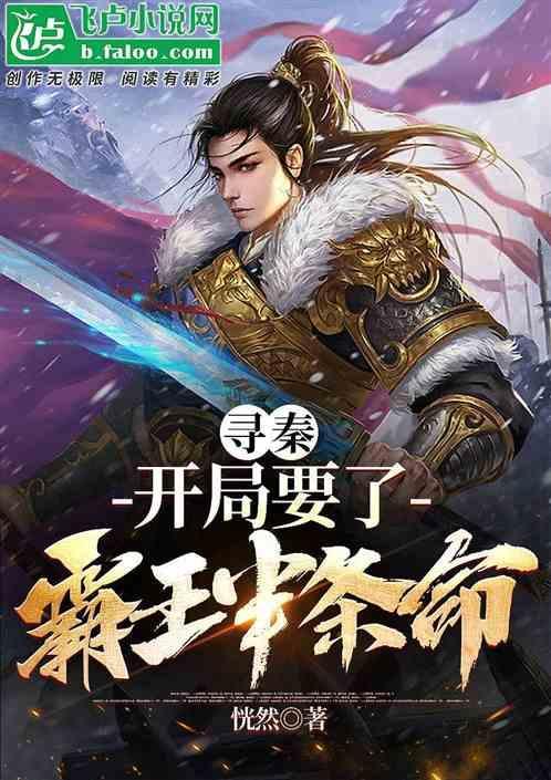 寻秦记之开局