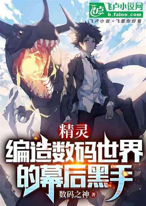 精灵编造数码世界的幕后黑手免费的