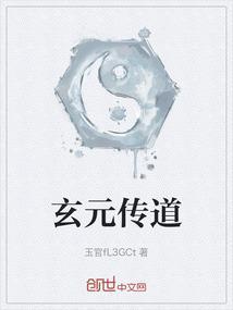 玄元立道修炼体系