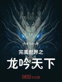 完美世界之龙吟天下免费阅读