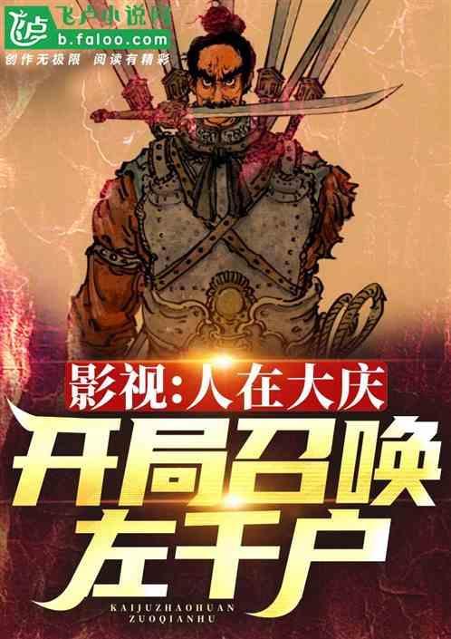 影视大庆开局召唤剑圣盖聂!