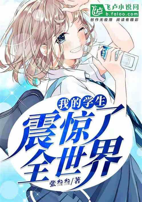 我的学生遍布全宇宙txt