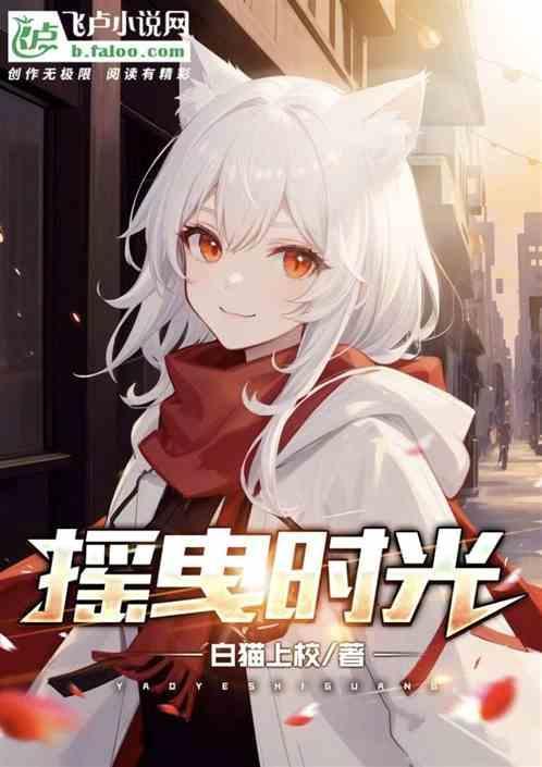 摇曳光阴什么意思