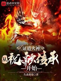 主角得到火神祝融传承的