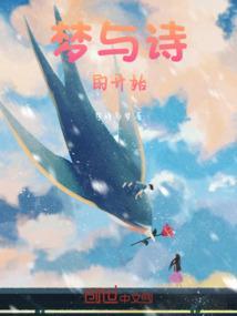 梦与诗是谁创作的一首现代诗