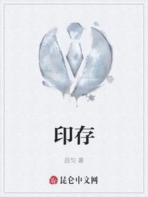 印存思妇科医生口碑