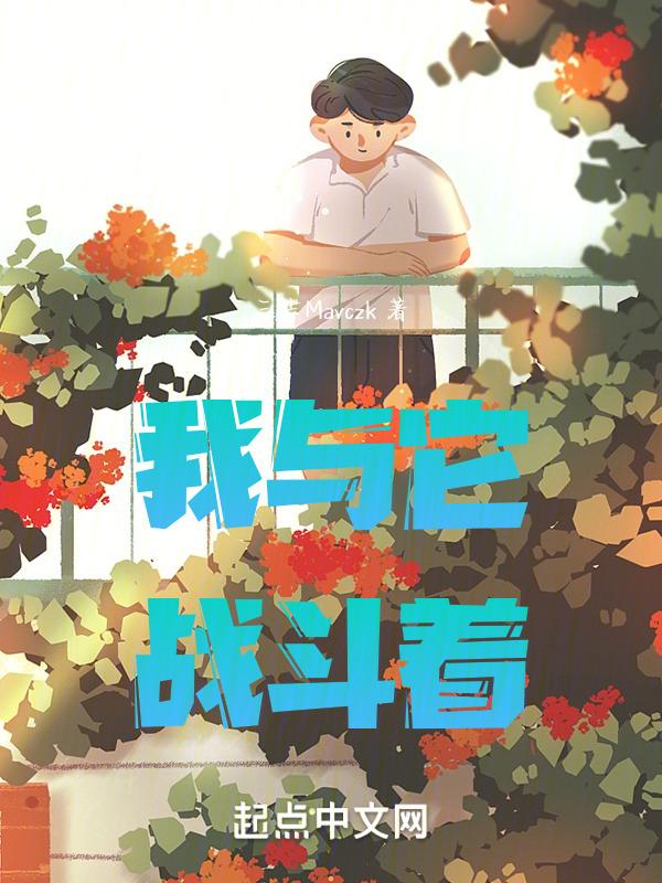 我与他的战争