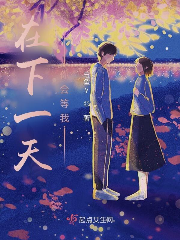 等下一个天会亮