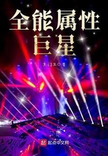 全能属性巨星漫画