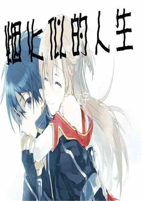 人生 烟火