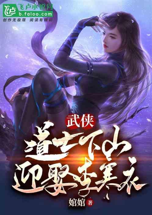 道士下山李逍遥