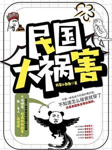 社会你彪哥的民国生涯gl