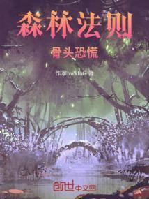 森林法则成员名单