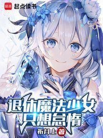 退休魔法少女的日常 最新中文版+趣味访谈