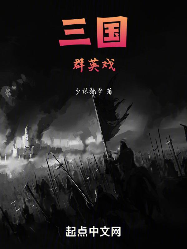 三国群英专