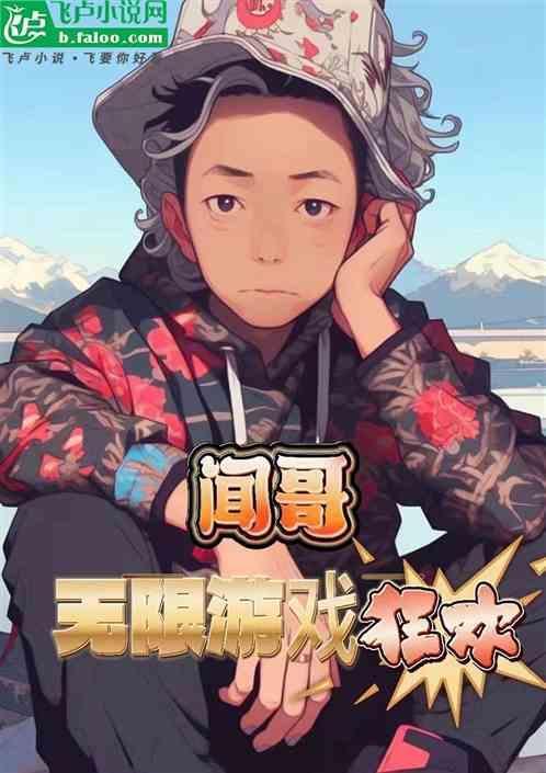 我在无限流直播游戏里爆红