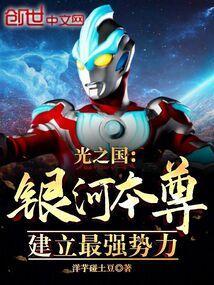 光之国银族的奥特曼有哪些