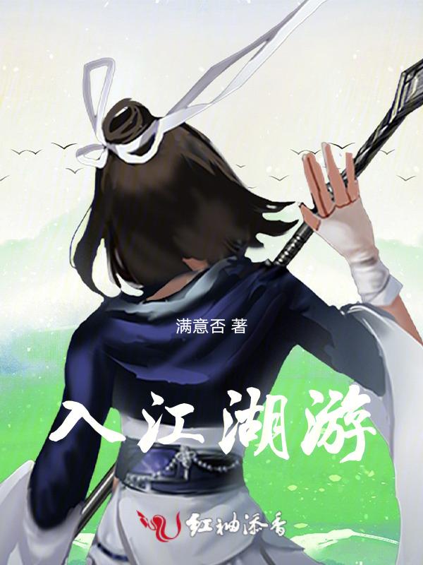 江湖入怀完整版