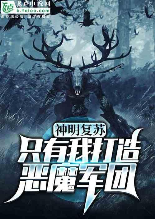 神明复苏之众神天灾