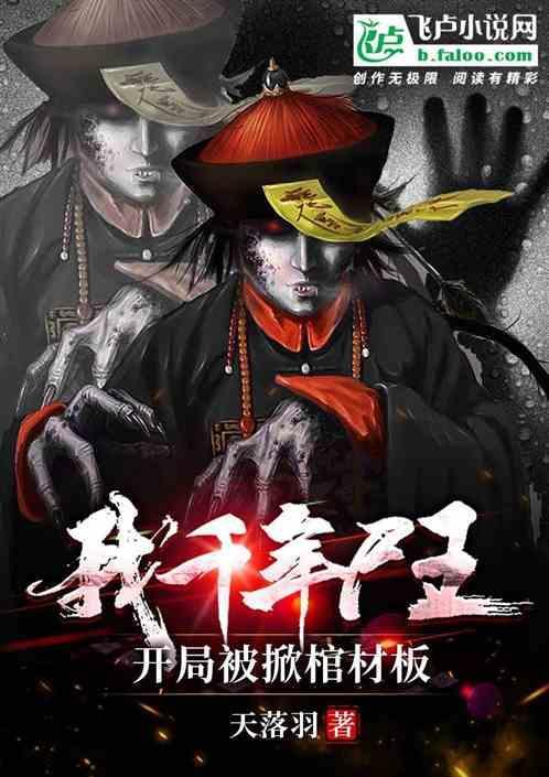 千年僵尸