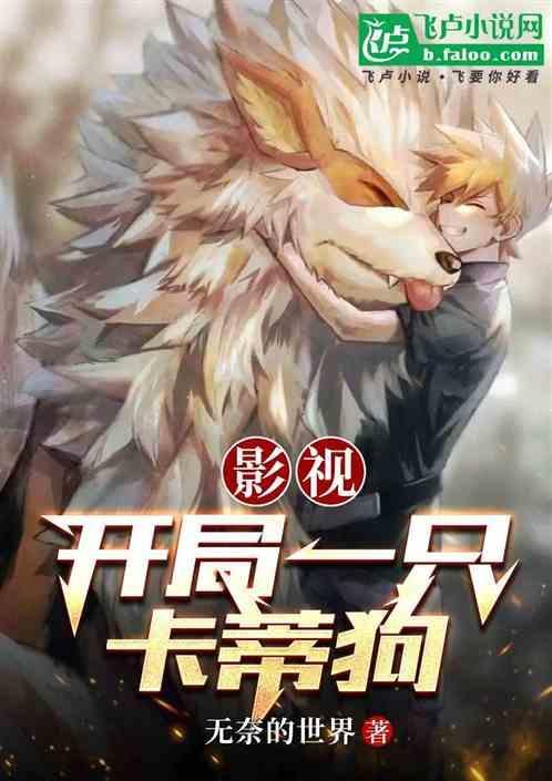 开局一条狗电影