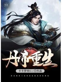 丹帝重生苏尘免费阅读