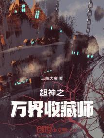 超神之万界收藏师免费阅读