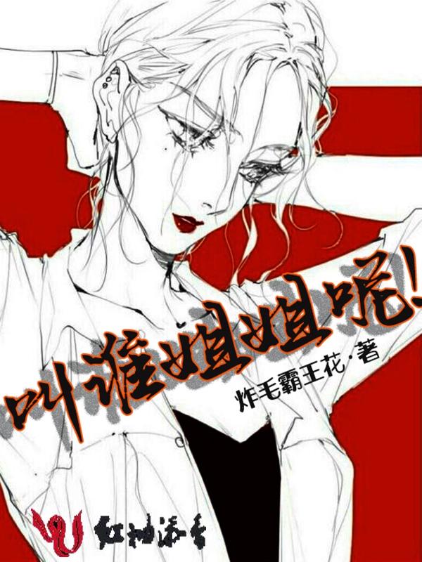 那你叫姐姐