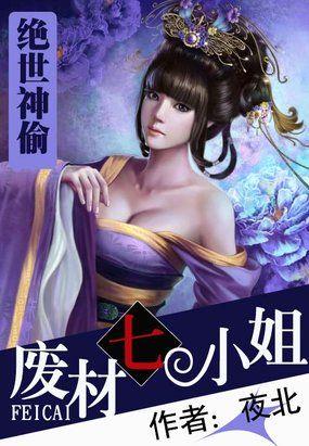 绝世神偷废柴七小姐作者