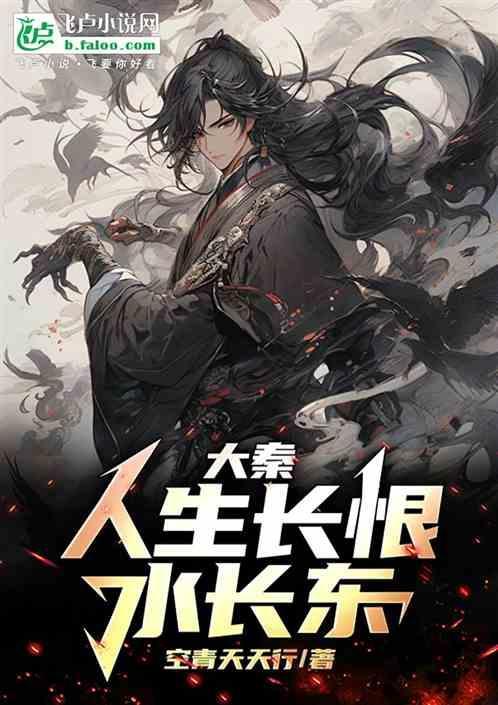人生长恨水长东全文