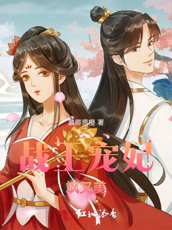 战王宠妃飒又美免费阅读