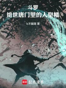 斗罗绝世唐门里的人皇幡免费