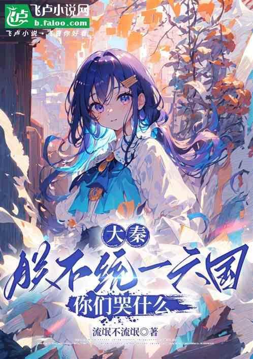 大秦朕不统一六国你们哭什么全文免费