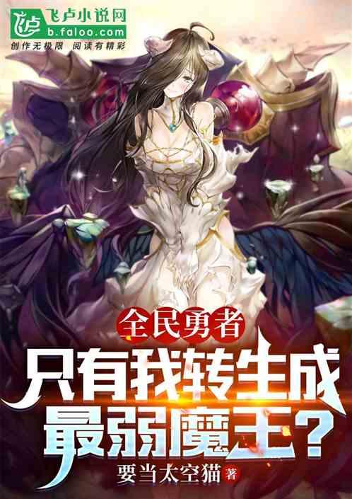 全民转生只有我转生恶魔飞卢