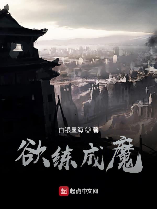 欲成仙百科